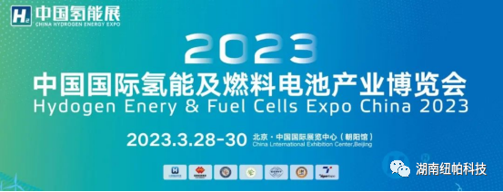 參展|2023年首場氫能盛會！